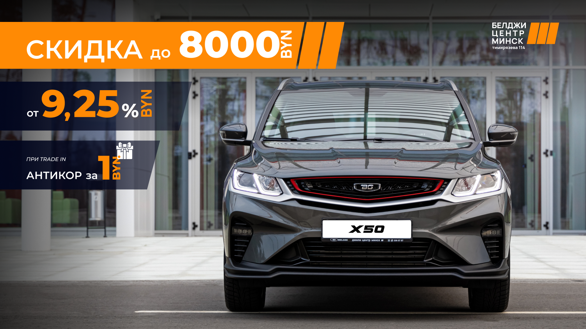 Скидка по Trade-in до 3000 рублей и антикор за 1 рубль!