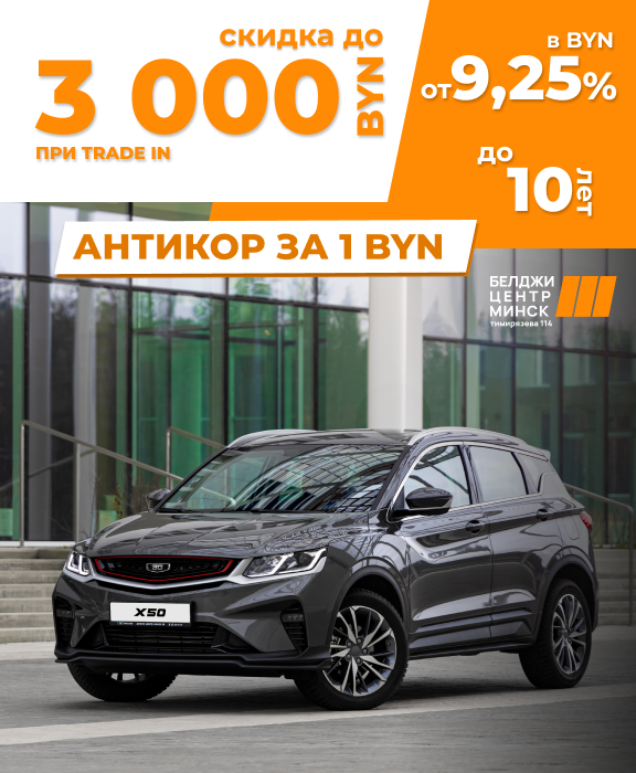 Скидка по Trade-in до 3000 рублей и антикор за 1 рубль!