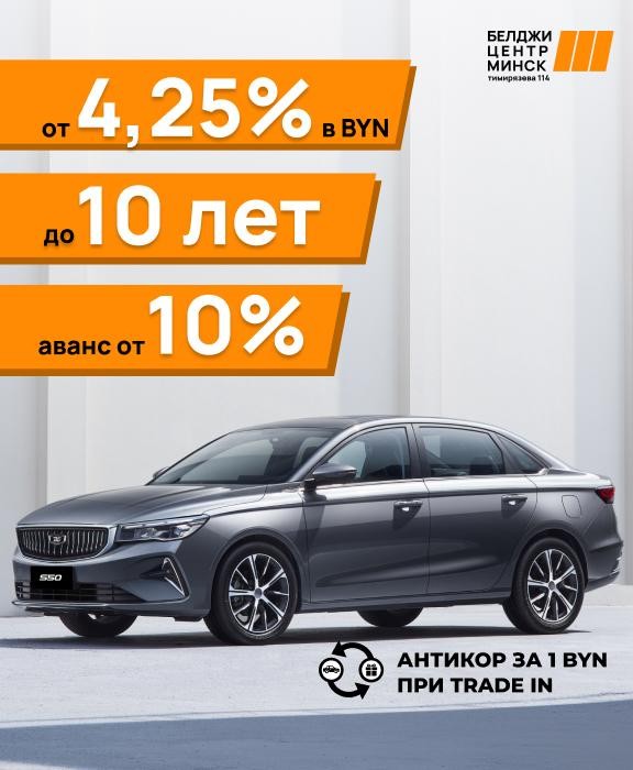 Максимально низкие ставки по льготной программе на BELGEE S50!