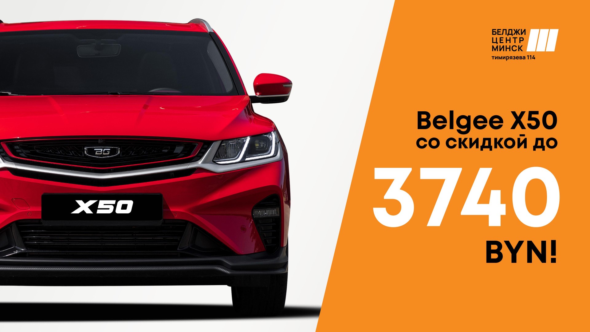 Успейте купить BELGEE X50 со скидкой!