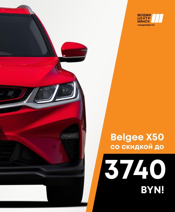 Успейте купить BELGEE X50 со скидкой!