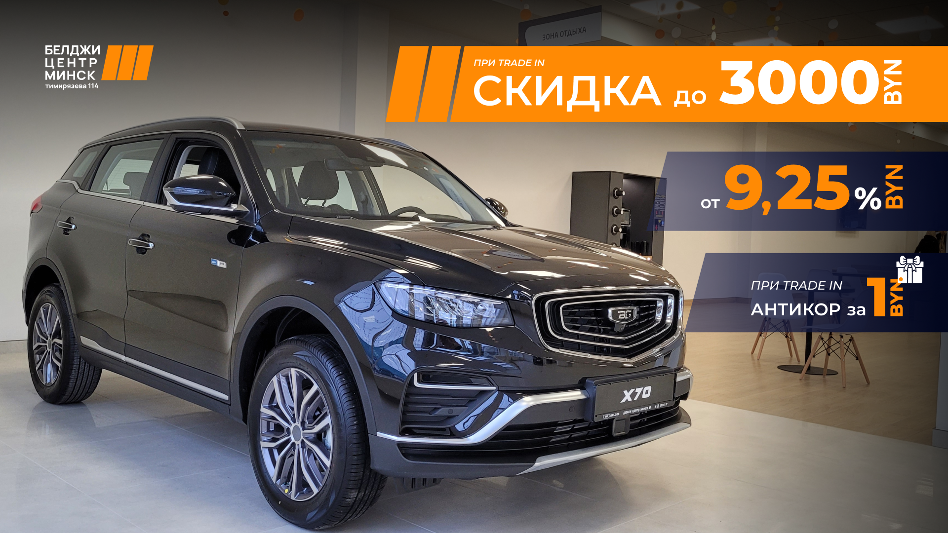 Cкидка на X70 по Trade-in до 3000 рублей и антикор за 1 рубль!