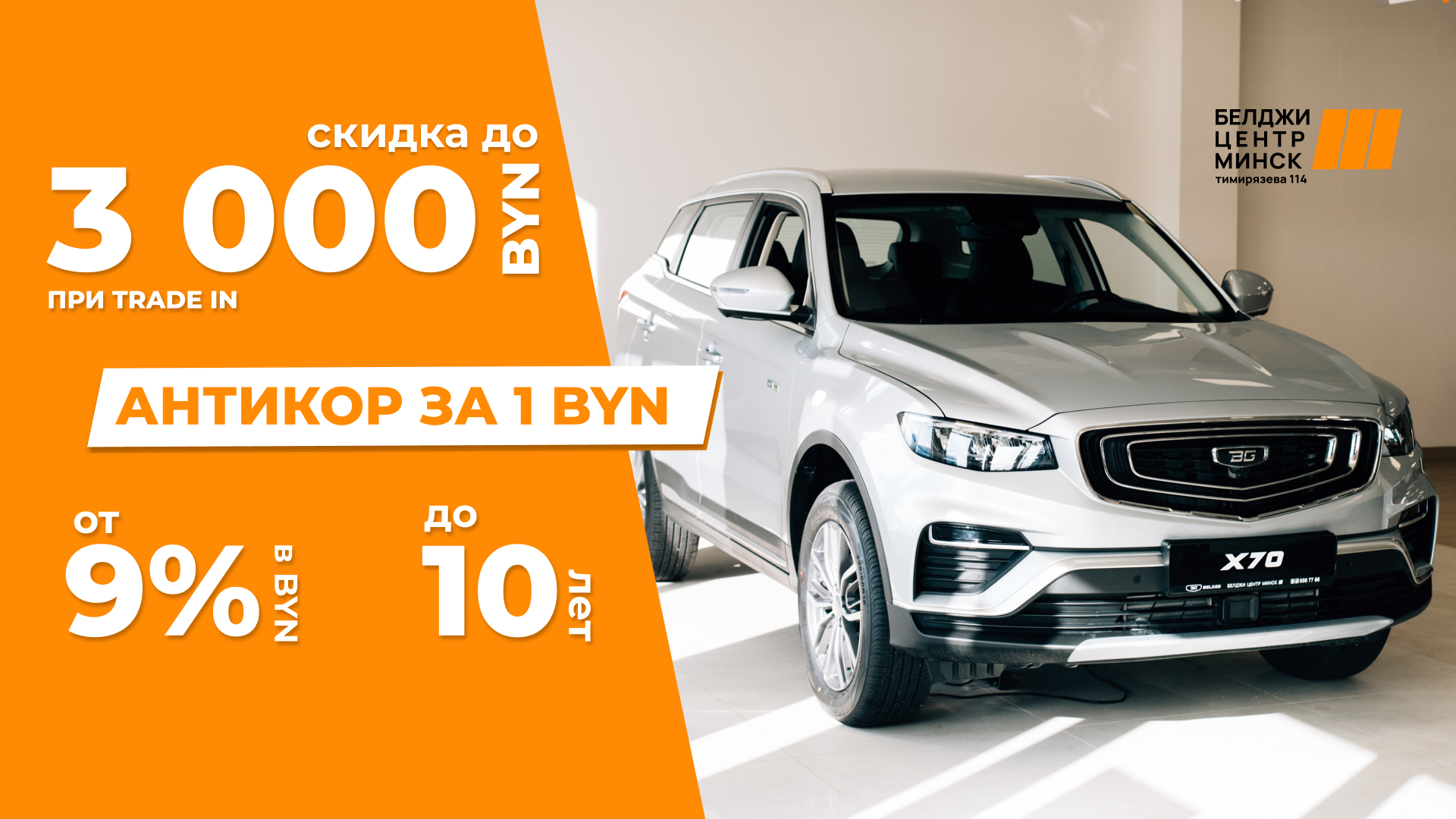 Cкидка на X50 по Trade-in до 3000 рублей и антикор за 1 рубль!
