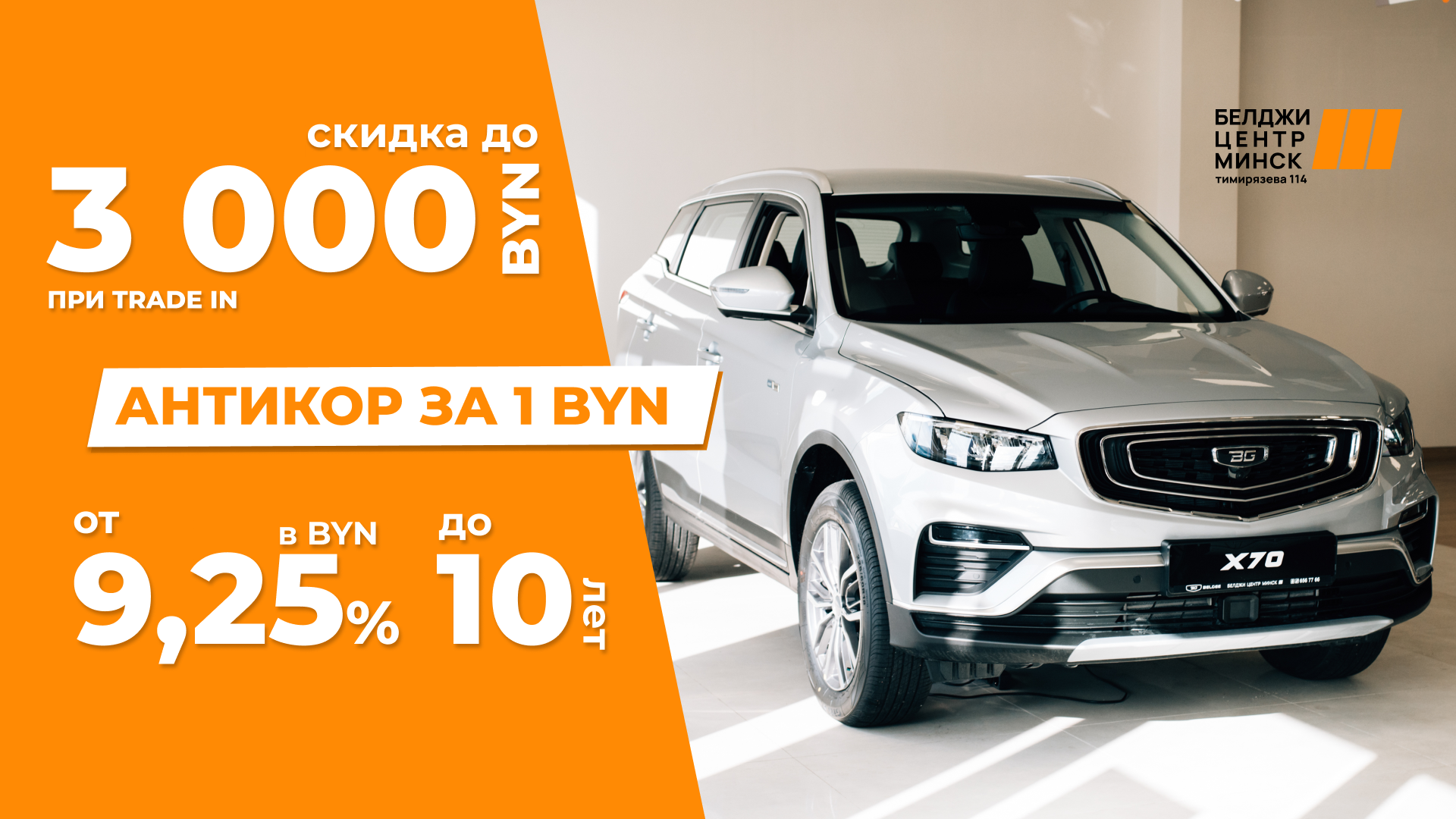 Cкидка на X50 по Trade-in до 3000 рублей и антикор за 1 рубль!