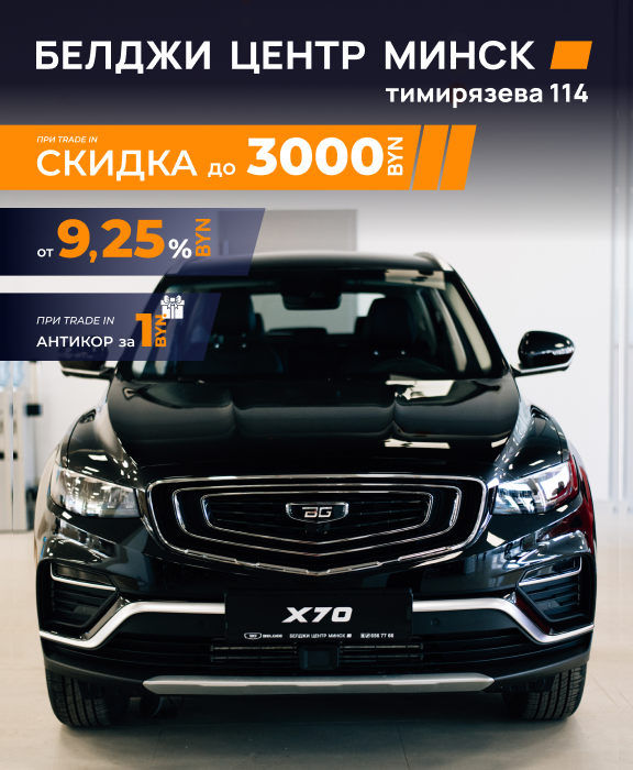 Cкидка на X70 по Trade-in до 3000 рублей и антикор за 1 рубль!