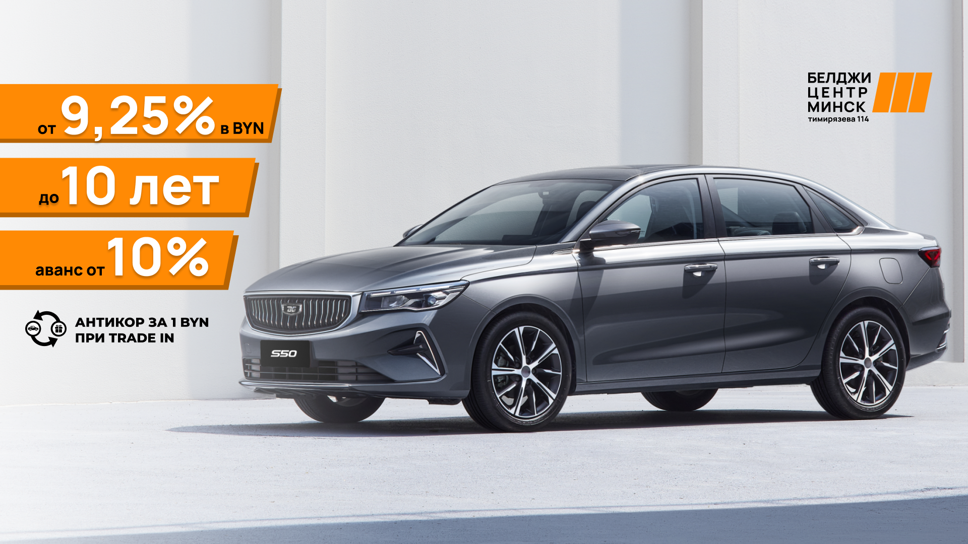 Ставка на S50 от 9,25%  и антикор за 1 рубль!