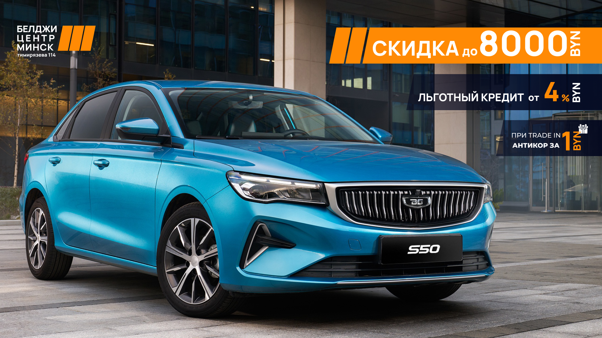 Льготный кредит на S50 от 4% и антикор за 1 рубль!