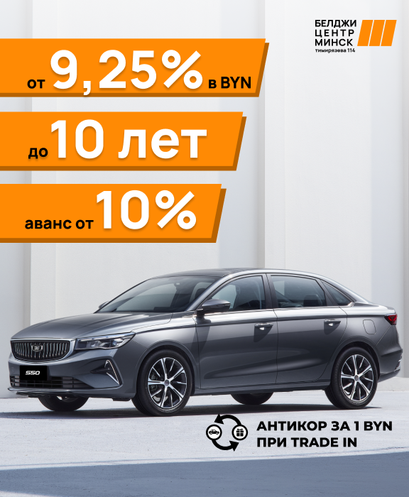 Ставка на S50 от 9,25%  и антикор за 1 рубль!