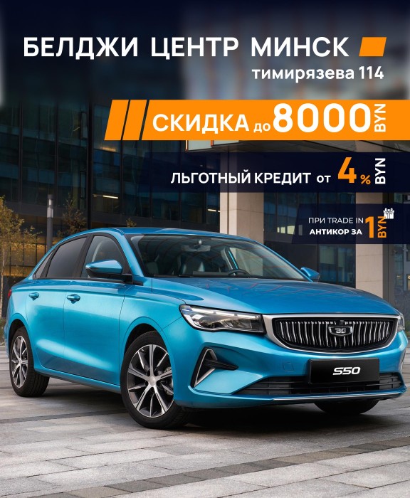 Льготный кредит на S50 от 4% и антикор за 1 рубль!