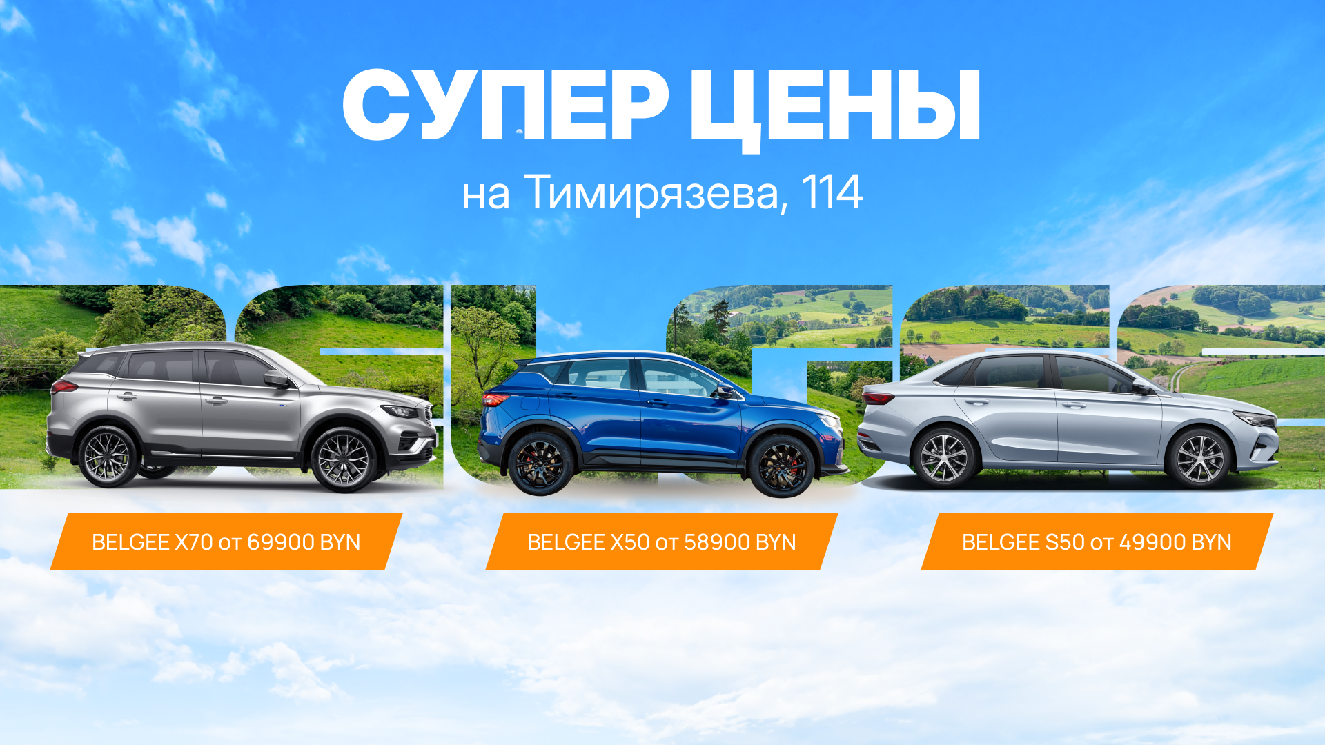 Супер Цены на Тимирязева, 114!