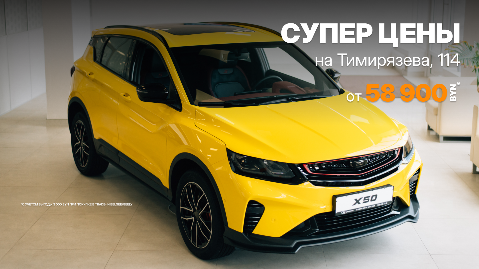 От 58 900 BYN - СУПЕР ЦЕНА на Х50!