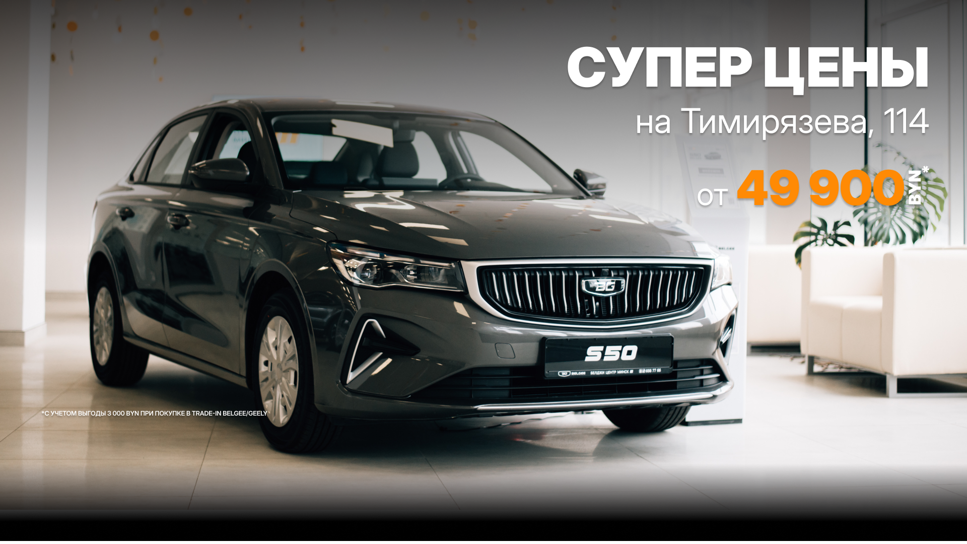 От 49 900 BYN - СУПЕР ЦЕНА на S50!