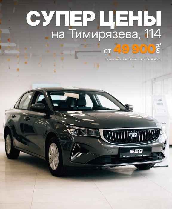 От 49 900 BYN - СУПЕР ЦЕНА на S50!