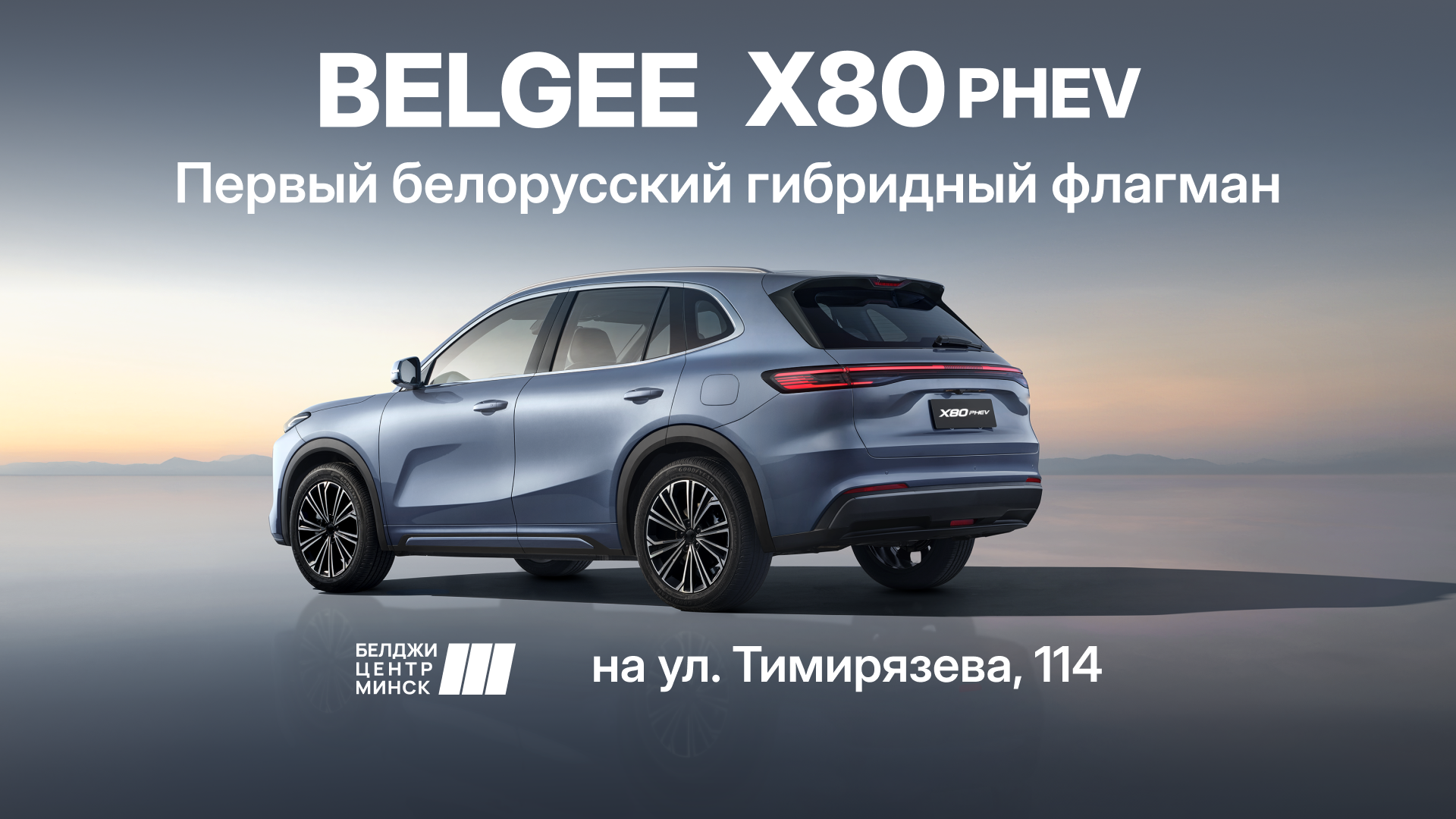 BELGEE X80 PHEV: Первый белорусский гибридный флагман