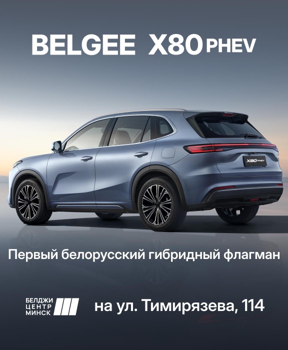 BELGEE X80 PHEV: Первый белорусский гибридный флагман