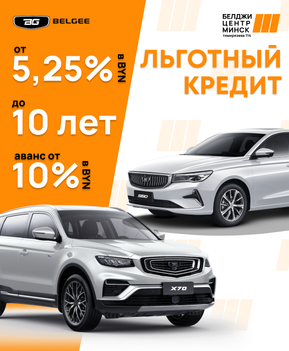 Льготное финансирование на BELGEE!