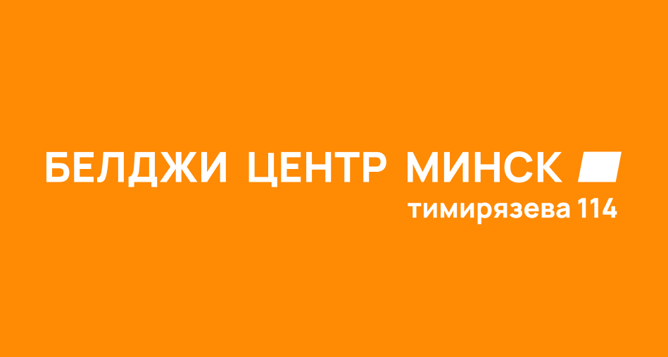 Запчасти и аксессуары в Белджи Центр Минск на Тимирязева, 114